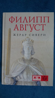 Жерар Сивери: Филипп Август