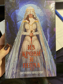 Дженнифер Арментроут: Из крови и пепла