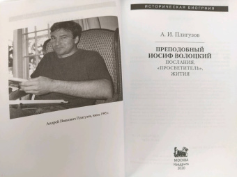 Андрей Плигузов: Преподобный Иосиф Волоцкий