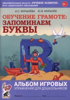 Мурылева, Мурылев: Обучение грамоте. Запоминаем буквы. Альбом игровых упражнений для дошкольников. ФГОС ДО