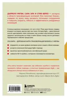 Ригби, Элк, Берез: Agile, который работает. Как правильно трансформировать бизнес во времена радикальных перемен