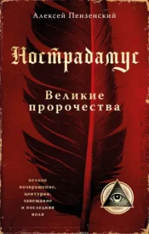 Алексей Пензенский: Нострадамус. Великие пророчества