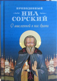 Нил Преподобный: О мысленной в нас брани