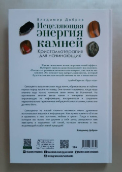 Владимир Добров: Исцеляющая энергия камней. Кристаллотерапия для начинающих