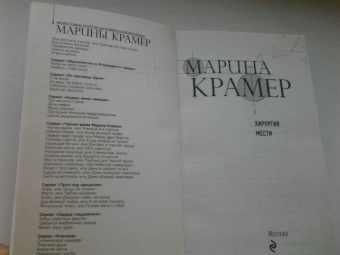 Марина Крамер: Хирургия мести