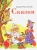 Корней Чуковский: Сказки Корней Чуковский: Сказки