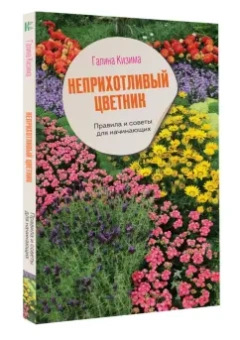 Галина Кизима: Неприхотливый цветник. Правила и советы для начинающих