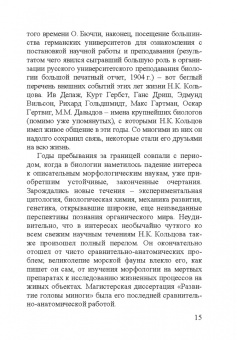 Николай Константинович Кольцов. 1872–1940