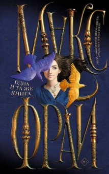 Макс Фрай: Одна и та же книга