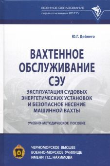Юрий Дейнего: Вахтенное обслуживание СЭУ. Эксплуатация судовых энергетических установок. Учебно-методическое пособ