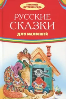 Русские сказки для малышей
