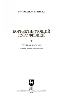 Бабаев, Легуша: Корректирующий курс физики. Учебное пособие