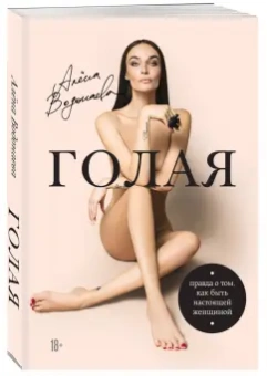 Алена Водонаева: Голая. Правда о том, как быть настоящей женщиной