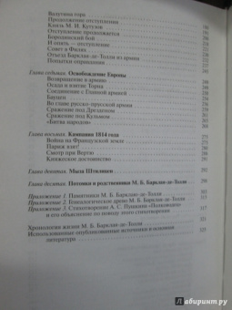 Сергей Нечаев: Барклай-де-Толли