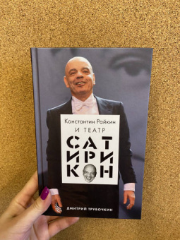 Дмитрий Трубочкин: Константин Райкин и Театр «Сатирикон»