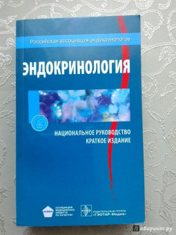 Эндокринология. Национальное руководство. Краткое издание