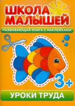 Уроки труда. Развивающая книга с наклейками для детей с 3-х лет