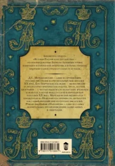 Дмитрий Мережковский: Наполеон