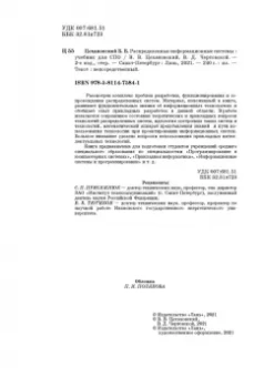 Цехановский, Чертовской: Распределенные информационные системы. Учебник