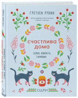 Гретхен Рубин: Счастлива дома. Семья, близость, гармония