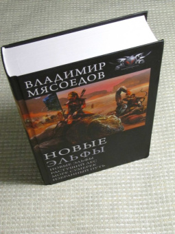 Владимир Мясоедов: Новые эльфы. Растущий лес. Море сумерек. Избранный путь