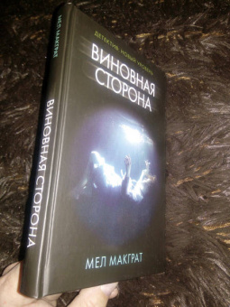 Мел Макграт: Виновная сторона