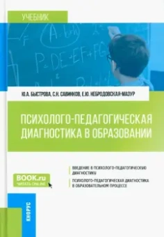 Быстрова, Савинков, Небродовская-Мазур: Психолого-педагогическая диагностика в образовании. Учебник