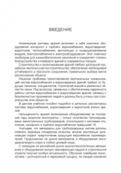 Леонид Соколов: Системы водоснабжения и водоотведения зданий. Учебное пособие