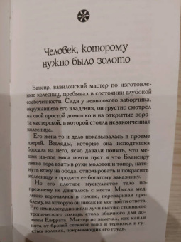 Джордж Клейсон: Самый богатый человек в Вавилоне