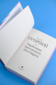 Михаил Самарский: Корабельные приключения кота Сократа