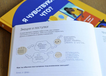 Работа с эмоциями. "Я чувствую... Что?" 100+ техник