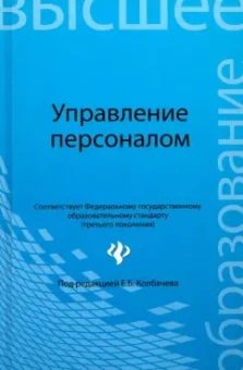 Колбачев, Колбачева, Кондратова: Управление персоналом. Учебное пособие