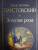 Константин Паустовский: Золотая роза