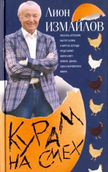 Лион Измайлов: Курам на смех