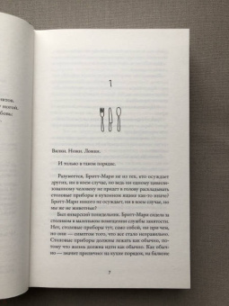 Фредрик Бакман: Здесь была Бритт-Мари