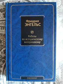 Фридрих Энгельс: Работы по историческому материализму