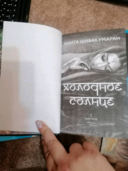 Анита Шивакумаран: Холодное солнце