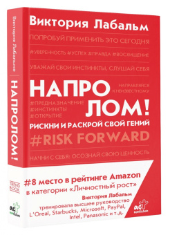 Виктория Лабальм: Напролом! Рискни и раскрой свой гений