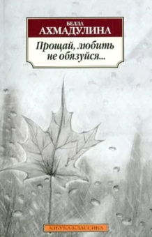 Белла Ахмадулина: Прощай, любить не обязуйся...