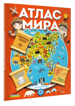 Валентина Дмитриева: Атлас мира с обучающими заданиями и раскраской
