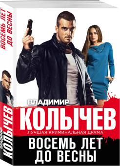 Владимир Колычев: Восемь лет до весны