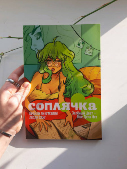 Брайан О`Мэлли: Соплячка. Том 1. Зелёный Цвет - Мне Дела Нет