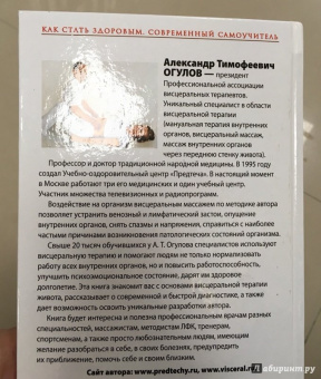 Александр Огулов: Висцеральный Массаж внутренних органов. Основы