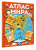 Валентина Дмитриева: Атлас мира с обучающими заданиями и раскраской