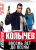 Владимир Колычев: Восемь лет до весны