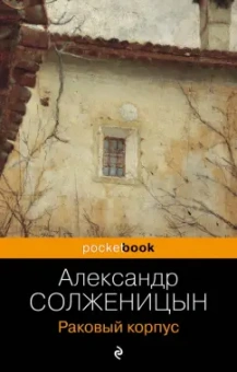 Александр Солженицын: Раковый корпус