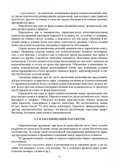 Латыпов, Тимербаева, Кириллов: Паразитология и инвазионные болезни жвачных животных. Учебное пособие для СПО