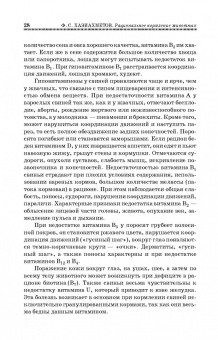 Фаил Хазиахметов: Рациональное кормление животных. Учебное пособие