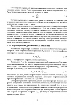 Сахно, Костенко, Лукичев: Эксплуатационные свойства автомобилей. Плавность хода и проходимость. Учебное пособие для вузов