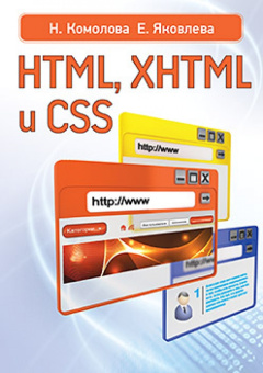 Комолова, Яковлева: HTML, XHTML и CSS